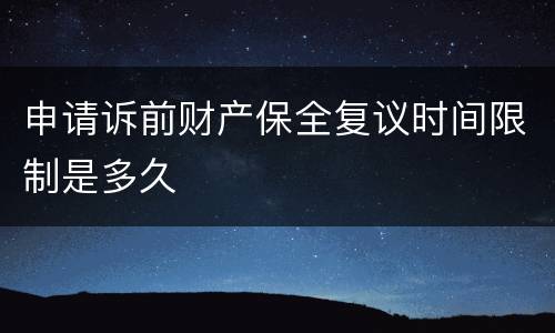 申请诉前财产保全复议时间限制是多久