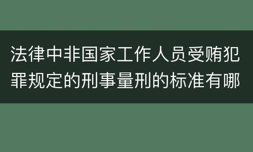 法律中非国家工作人员受贿犯罪规定的刑事量刑的标准有哪些