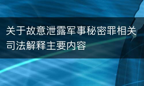 关于故意泄露军事秘密罪相关司法解释主要内容