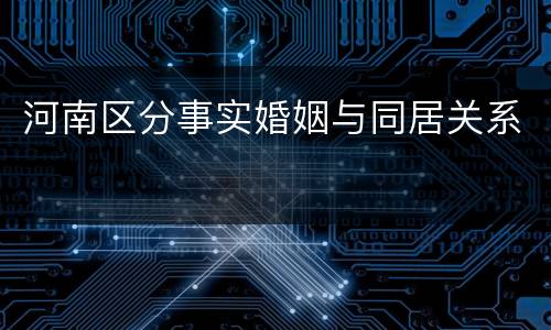 河南区分事实婚姻与同居关系
