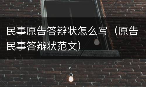 民事原告答辩状怎么写（原告民事答辩状范文）