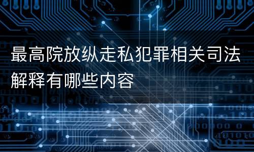 最高院放纵走私犯罪相关司法解释有哪些内容