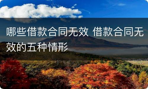 哪些借款合同无效 借款合同无效的五种情形