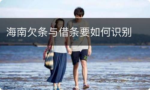 海南欠条与借条要如何识别