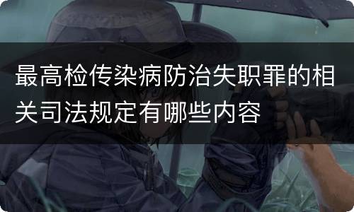 最高检传染病防治失职罪的相关司法规定有哪些内容
