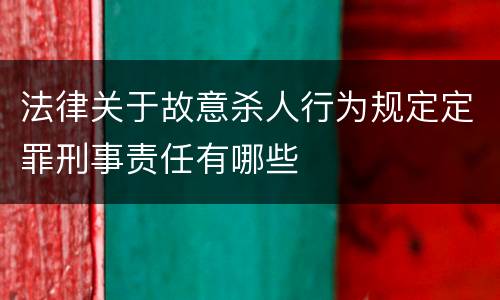 法律关于故意杀人行为规定定罪刑事责任有哪些