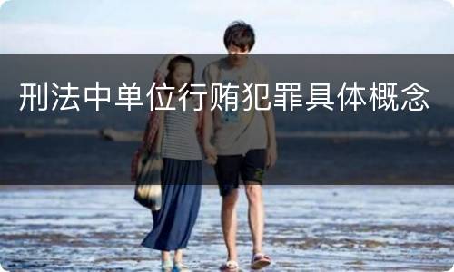 刑法中单位行贿犯罪具体概念