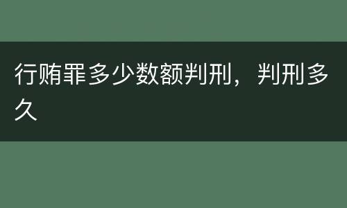 行贿罪多少数额判刑，判刑多久