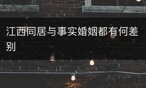 江西同居与事实婚姻都有何差别