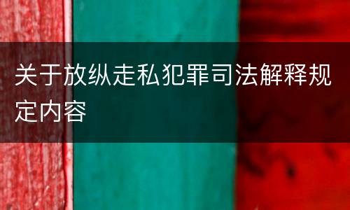 关于放纵走私犯罪司法解释规定内容