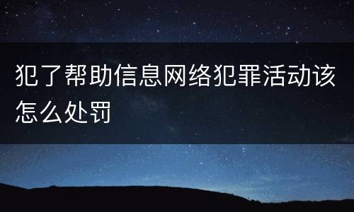 犯了帮助信息网络犯罪活动该怎么处罚