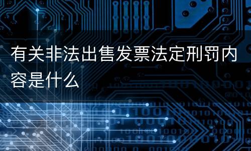 有关非法出售发票法定刑罚内容是什么