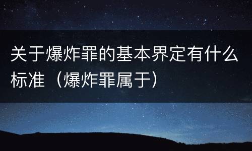 关于爆炸罪的基本界定有什么标准（爆炸罪属于）
