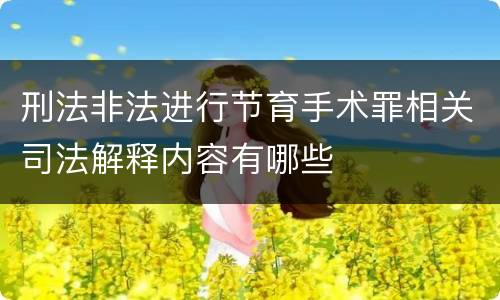 刑法非法进行节育手术罪相关司法解释内容有哪些