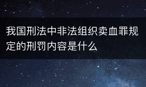 我国刑法中非法组织卖血罪规定的刑罚内容是什么