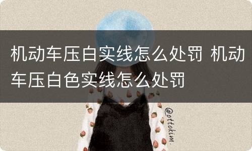 机动车压白实线怎么处罚 机动车压白色实线怎么处罚