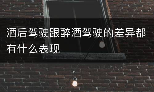 酒后驾驶跟醉酒驾驶的差异都有什么表现