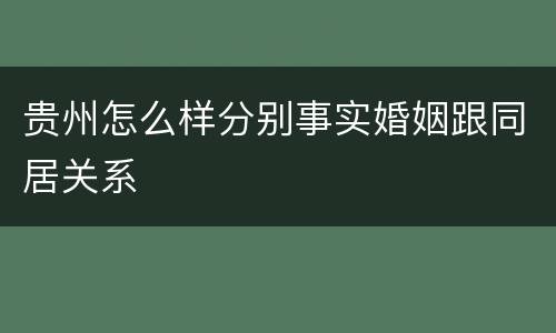 贵州怎么样分别事实婚姻跟同居关系