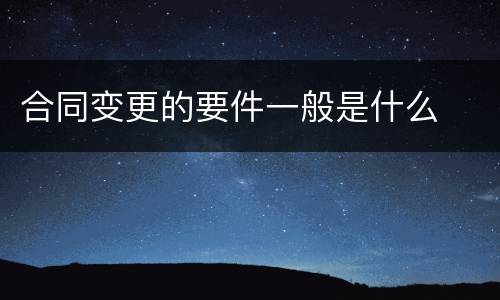 合同变更的要件一般是什么