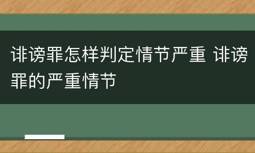 诽谤罪怎样判定情节严重 诽谤罪的严重情节
