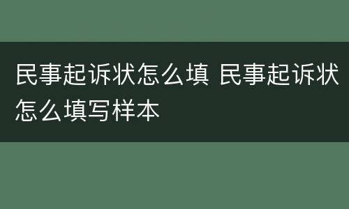 民事起诉状怎么填 民事起诉状怎么填写样本