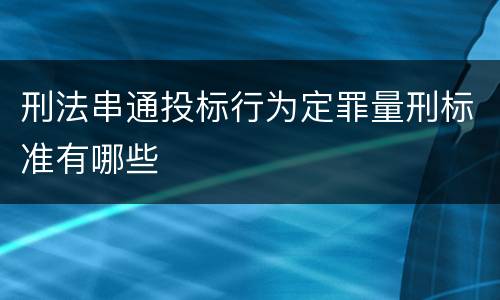 刑法串通投标行为定罪量刑标准有哪些