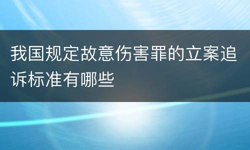 我国规定故意伤害罪的立案追诉标准有哪些