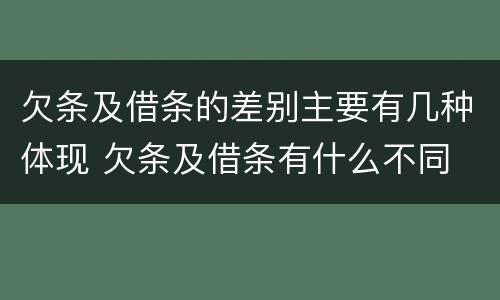 欠条及借条的差别主要有几种体现 欠条及借条有什么不同