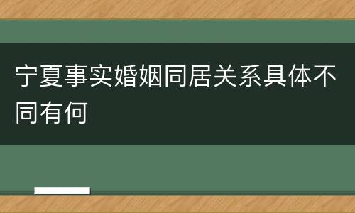 宁夏事实婚姻同居关系具体不同有何