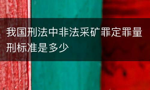 我国刑法中非法采矿罪定罪量刑标准是多少