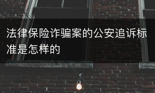 法律保险诈骗案的公安追诉标准是怎样的