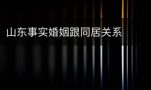 山东事实婚姻跟同居关系