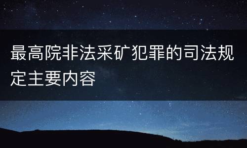 最高院非法采矿犯罪的司法规定主要内容
