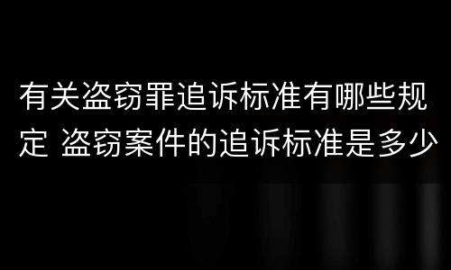 有关盗窃罪追诉标准有哪些规定 盗窃案件的追诉标准是多少