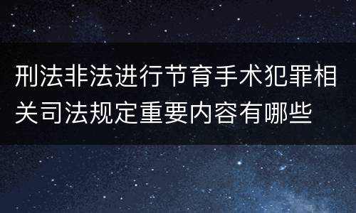 刑法非法进行节育手术犯罪相关司法规定重要内容有哪些