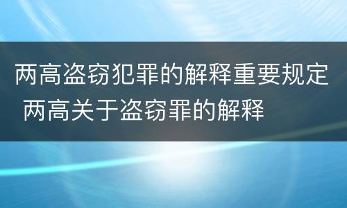 两高盗窃犯罪的解释重要规定 两高关于盗窃罪的解释