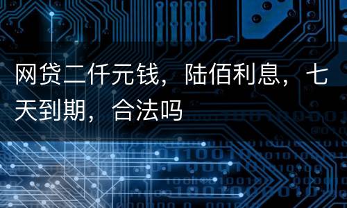 网贷二仟元钱，陆佰利息，七天到期，合法吗
