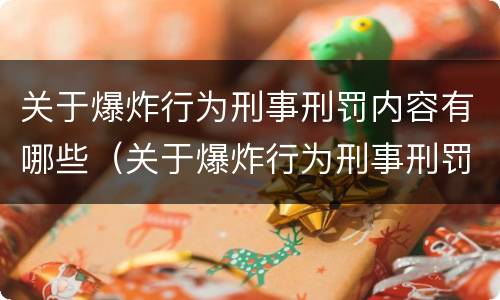 关于爆炸行为刑事刑罚内容有哪些（关于爆炸行为刑事刑罚内容有哪些）