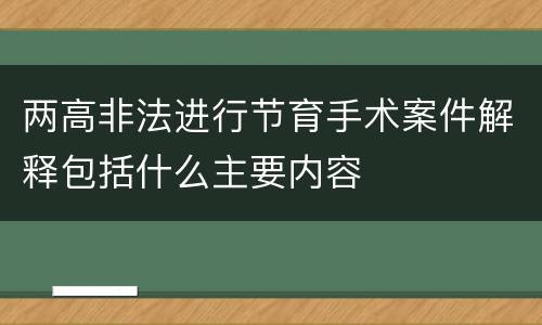 两高非法进行节育手术案件解释包括什么主要内容