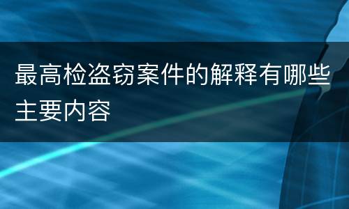 最高检盗窃案件的解释有哪些主要内容