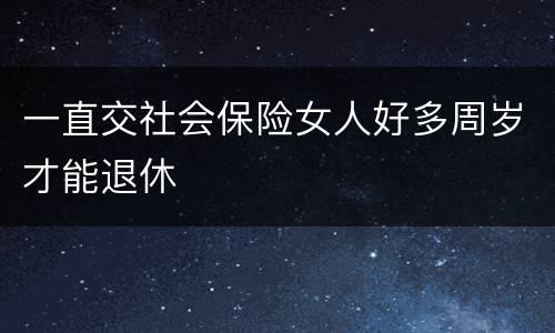 一直交社会保险女人好多周岁才能退休