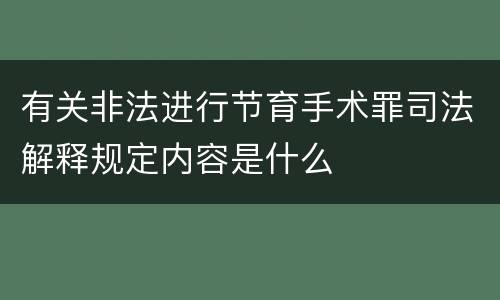 有关非法进行节育手术罪司法解释规定内容是什么