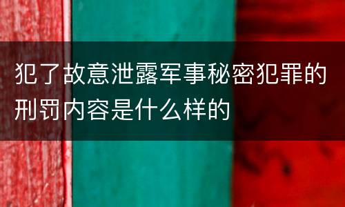 犯了故意泄露军事秘密犯罪的刑罚内容是什么样的