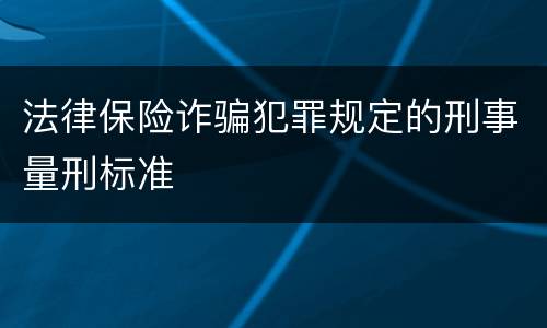 法律保险诈骗犯罪规定的刑事量刑标准