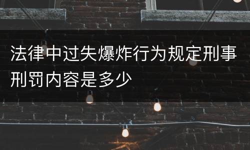 法律中过失爆炸行为规定刑事刑罚内容是多少