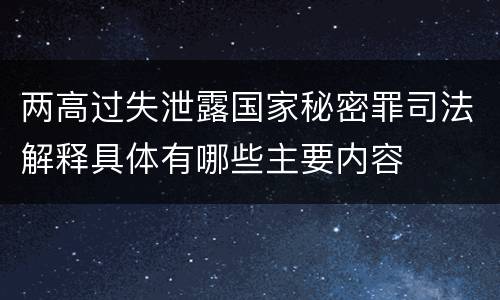 两高过失泄露国家秘密罪司法解释具体有哪些主要内容