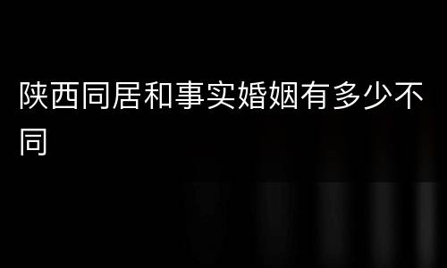 陕西同居和事实婚姻有多少不同