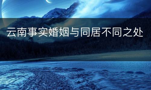 云南事实婚姻与同居不同之处