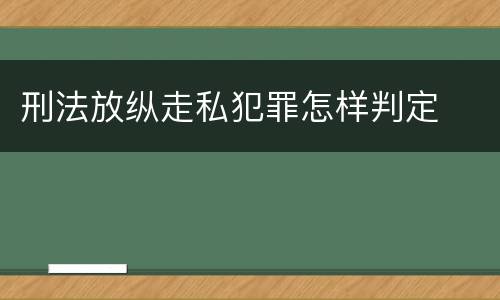 刑法放纵走私犯罪怎样判定