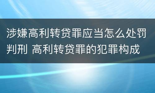 涉嫌高利转贷罪应当怎么处罚判刑 高利转贷罪的犯罪构成